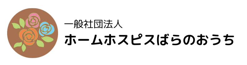 一般社団法人ホームホスピスばらのおうち